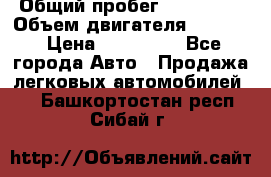  › Общий пробег ­ 190 000 › Объем двигателя ­ 2 000 › Цена ­ 490 000 - Все города Авто » Продажа легковых автомобилей   . Башкортостан респ.,Сибай г.